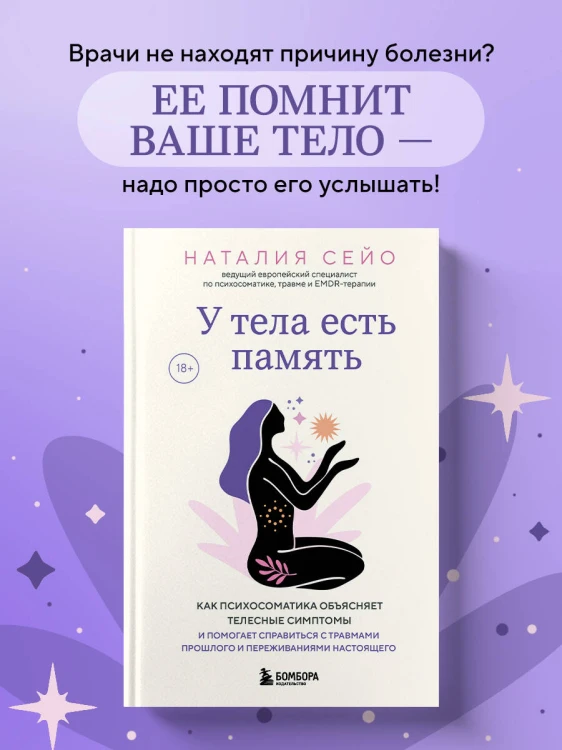 У тела есть память. Как психосоматика объясняет телесные симптомы и помогает справиться с травмами прошлого и переживаниями настоящего