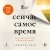 Сейчас самое время. Чему я научился у своей собственной смерти