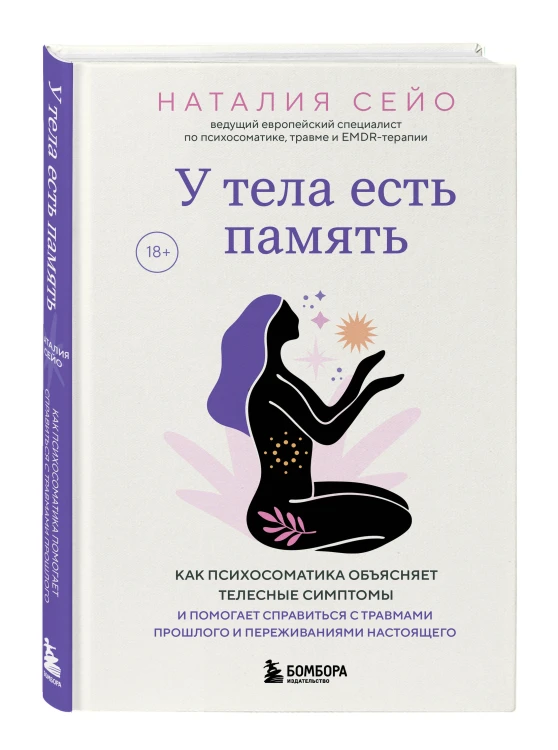 У тела есть память. Как психосоматика объясняет телесные симптомы и помогает справиться с травмами прошлого и переживаниями настоящего