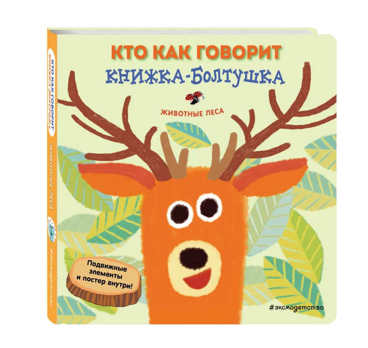 Кто как говорит. Книжка-болтушка. Животные леса