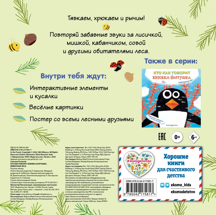 Кто как говорит. Книжка-болтушка. Животные леса