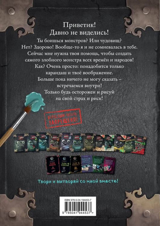 Маленькая злая книга. Создай своего монстра!