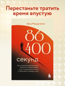 86 400 секунд. Как управлять драгоценной валютой, которая лежит у нас на жизненном счету и обнуляется каждую ночь