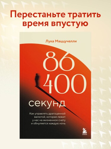 86 400 секунд. Как управлять драгоценной валютой, которая лежит у нас на жизненном счету и обнуляется каждую ночь