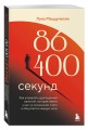 86 400 секунд. Как управлять драгоценной валютой, которая лежит у нас на жизненном счету и обнуляется каждую ночь