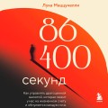 86 400 секунд. Как управлять драгоценной валютой, которая лежит у нас на жизненном счету и обнуляется каждую ночь