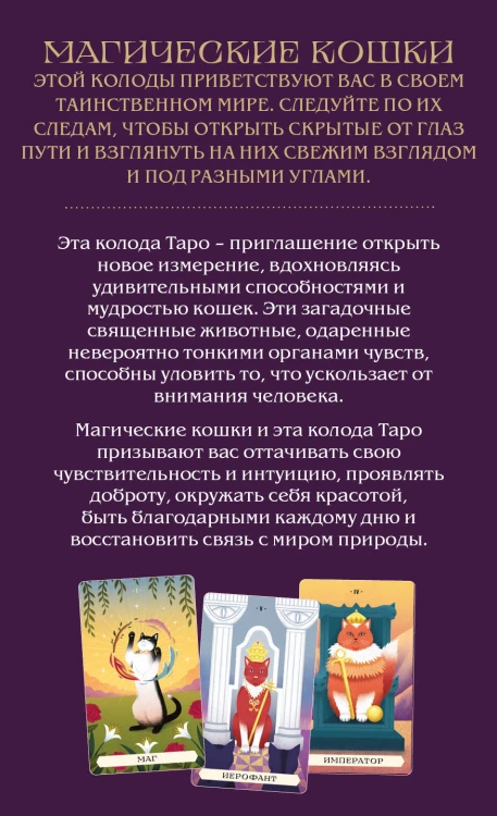 Комплект:Таро магических кошек (78 карт и руководство к колоде) + Таро-раскраска Сказочные котики