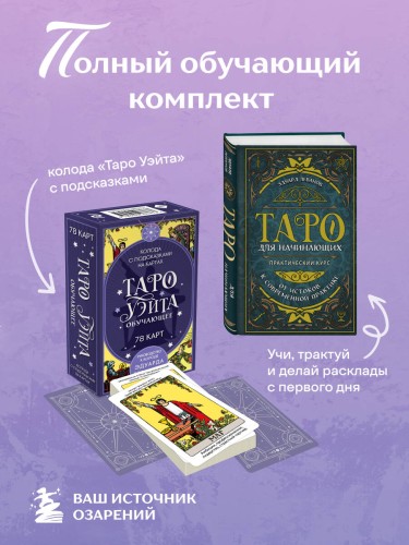 Комплект: Таро для начинающих. Практический курс + Таро Уэйта обучающее. Колода с подсказками на картах (78 карт, руководство Эдуарда Леванова по QR-коду)