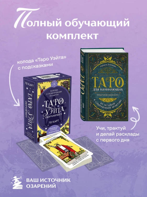 Комплект: Таро для начинающих. Практический курс + Таро Уэйта обучающее. Колода с подсказками на картах (78 карт, руководство Эдуарда Леванова по QR-коду)