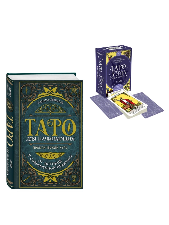 Комплект: Таро для начинающих. Практический курс + Таро Уэйта обучающее. Колода с подсказками на картах (78 карт, руководство Эдуарда Леванова по QR-коду)