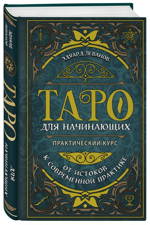 Комплект: Таро для начинающих. Практический курс + Таро Уэйта обучающее. Колода с подсказками на картах (78 карт, руководство Эдуарда Леванова по QR-коду)