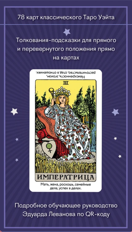 Комплект: Таро для начинающих. Практический курс + Таро Уэйта обучающее. Колода с подсказками на картах (78 карт, руководство Эдуарда Леванова по QR-коду)