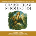 Славянская мифология. Для тех, кто хочет все успеть