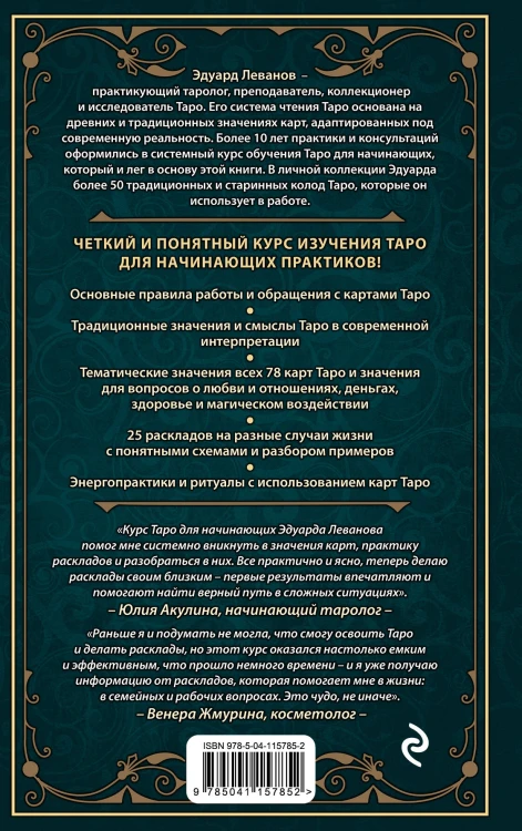 Комплект: Таро для начинающих. Практический курс + Таро Уэйта обучающее. Колода с подсказками на картах (78 карт, руководство Эдуарда Леванова по QR-коду)