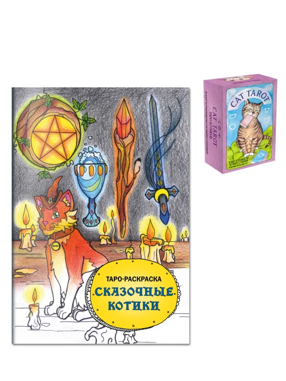 Комплект: Cat Tarot. Таро Котиков (78 карт и руководство в подарочном футляре) + Таро-раскраска Сказочные котики