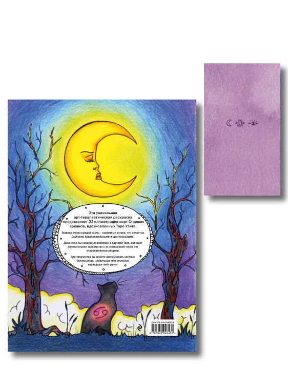 Комплект: Cat Tarot. Таро Котиков (78 карт и руководство в подарочном футляре) + Таро-раскраска Сказочные котики