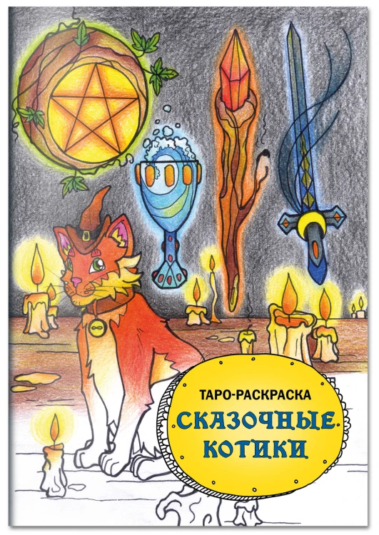 Комплект: Cat Tarot. Таро Котиков (78 карт и руководство в подарочном футляре) + Таро-раскраска Сказочные котики