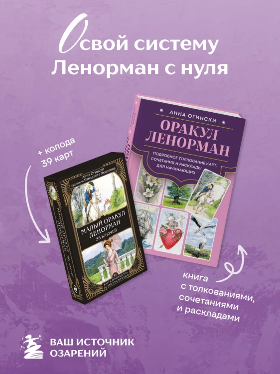 Комплект: Оракул Ленорман. Подробное толкование карт, сочетания и расклады для начинающих + Малый оракул Ленорман. 36 ключей (39 карт и руководство по работе с колодой)