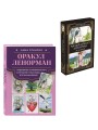 Комплект: Оракул Ленорман. Подробное толкование карт, сочетания и расклады для начинающих + Малый оракул Ленорман. 36 ключей (39 карт и руководство по работе с колодой)