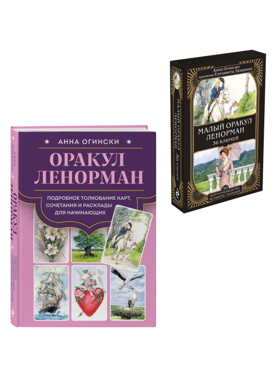 Комплект: Оракул Ленорман. Подробное толкование карт, сочетания и расклады для начинающих + Малый оракул Ленорман. 36 ключей (39 карт и руководство по работе с колодой)