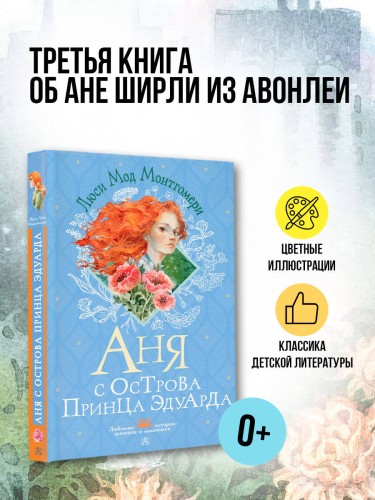 Аня с острова Принца Эдуарда