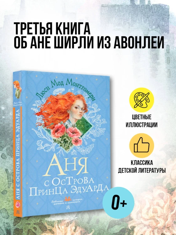 Аня с острова Принца Эдуарда