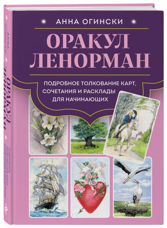 Комплект: Оракул Ленорман. Подробное толкование карт, сочетания и расклады для начинающих + Малый оракул Ленорман. 36 ключей (39 карт и руководство по работе с колодой)