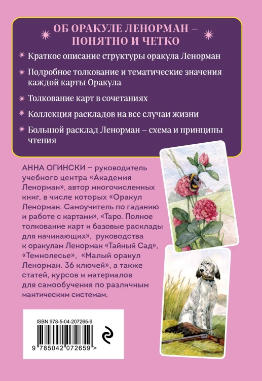 Комплект: Оракул Ленорман. Подробное толкование карт, сочетания и расклады для начинающих + Малый оракул Ленорман. 36 ключей (39 карт и руководство по работе с колодой)