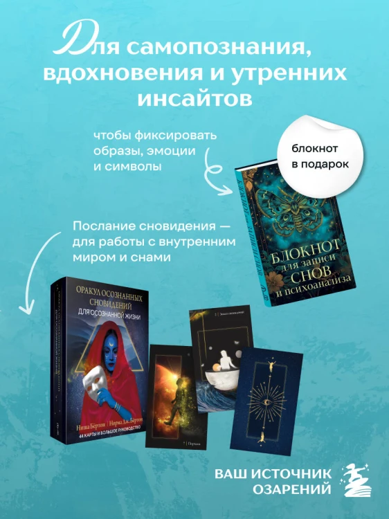 Комплект: Оракул осознанных сновидений для осознанной жизни (44 карты и большое руководство) + Блокнот для записи снов и психоанализа