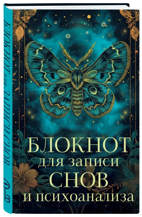 Комплект: Оракул осознанных сновидений для осознанной жизни (44 карты и большое руководство) + Блокнот для записи снов и психоанализа