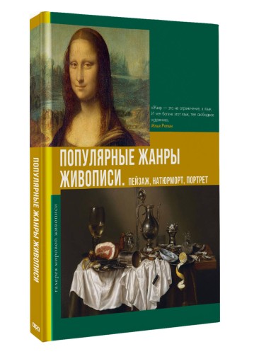 Популярные жанры живописи. Пейзаж, натюрморт, портрет