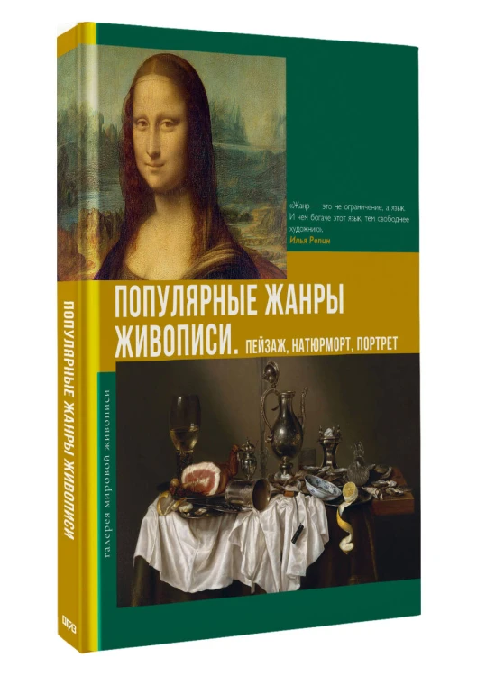 Популярные жанры живописи. Пейзаж, натюрморт, портрет