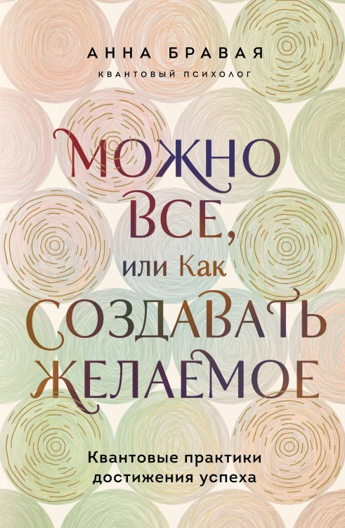 Можно все, или Как создавать желаемое. Квантовые практики достижения успеха