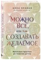 Можно все, или Как создавать желаемое. Квантовые практики достижения успеха