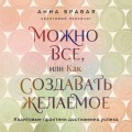 Можно все, или Как создавать желаемое. Квантовые практики достижения успеха
