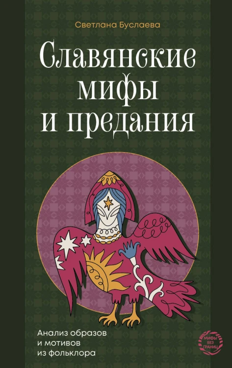 Славянские мифы и предания. Анализ образов и мотивов из фольклора
