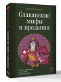 Славянские мифы и предания. Анализ образов и мотивов из фольклора