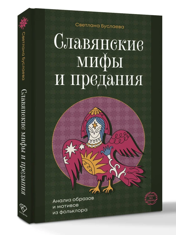 Славянские мифы и предания. Анализ образов и мотивов из фольклора