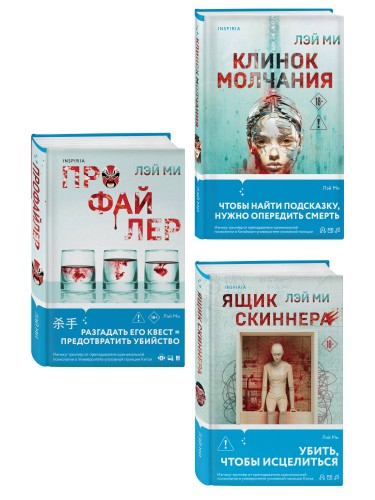 Азиатский профайлер. Комплект из 3-х книг (Профайлер. Ящик Скиннера. Клинок молчания)