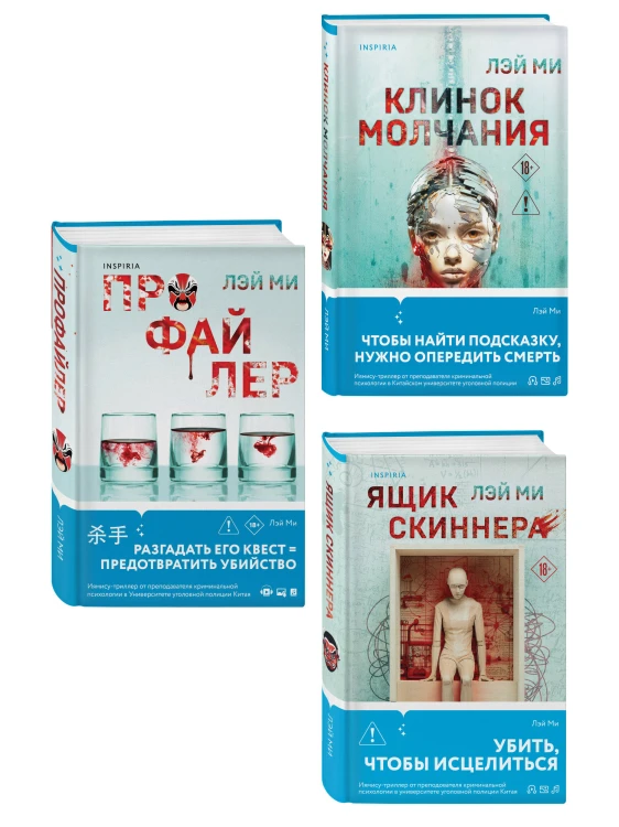 Азиатский профайлер. Комплект из 3-х книг (Профайлер. Ящик Скиннера. Клинок молчания)