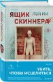 Азиатский профайлер. Комплект из 3-х книг (Профайлер. Ящик Скиннера. Клинок молчания)