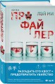 Азиатский профайлер. Комплект из 3-х книг (Профайлер. Ящик Скиннера. Клинок молчания)