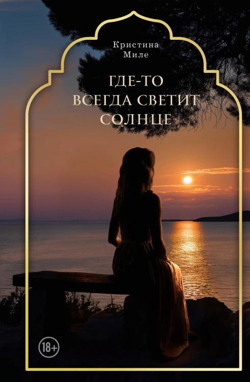 Где-то всегда светит солнце