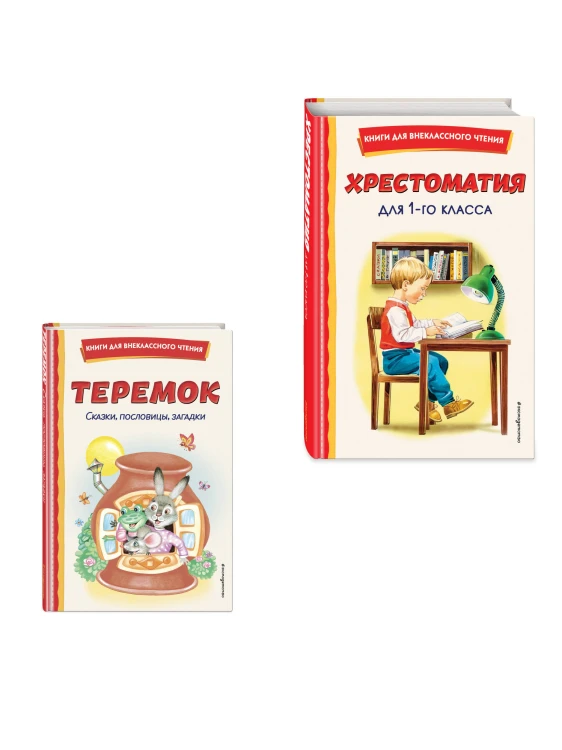 Комплект "Хрестоматия для 1 класса + Теремок. Сказки, пословицы, загадки"