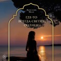 Где-то всегда светит солнце