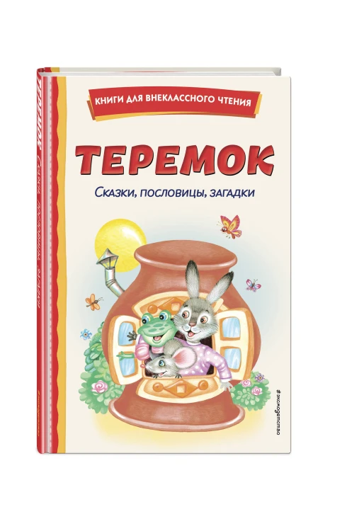Комплект "Хрестоматия для 1 класса + Теремок. Сказки, пословицы, загадки"
