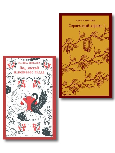 Комплект Женская лирика Серебряного века (из 2-х книг: Сероглазый король и Под лаской плюшевого пледа)