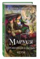 Комплект из 3 книг (Маруся. Попасть — не напасть + Маруся. Провинциальные игры + Маруся. Столичные игры)