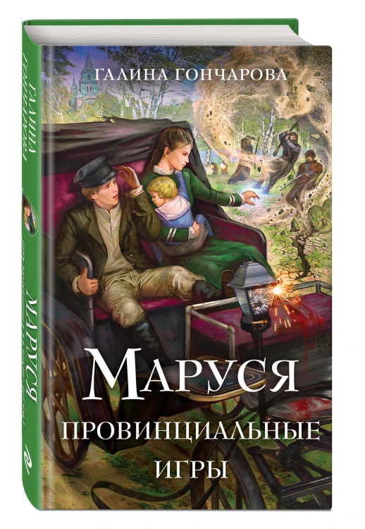 Комплект из 3 книг (Маруся. Попасть — не напасть + Маруся. Провинциальные игры + Маруся. Столичные игры)