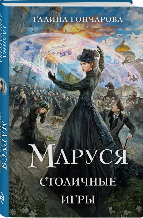 Комплект из 3 книг (Маруся. Попасть — не напасть + Маруся. Провинциальные игры + Маруся. Столичные игры)